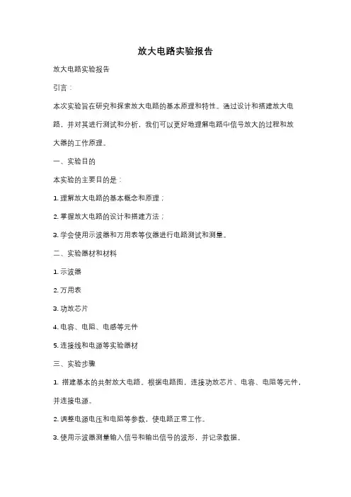 放大电路实验报告