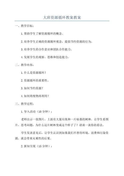 大班资源循环教案教案