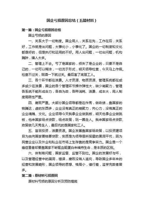 国企亏损原因总结（五篇材料）