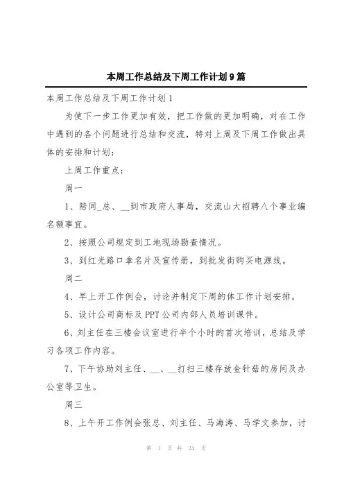 本周工作总结及下周工作计划9篇