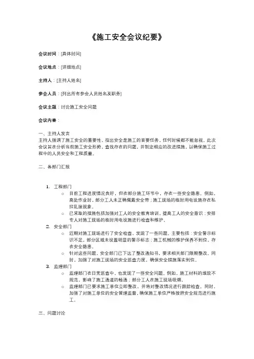 施工安全会议纪要模板