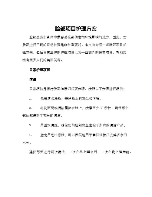 脸部项目护理方案