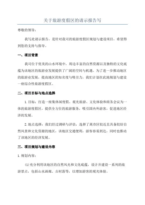 关于旅游度假区的请示报告写