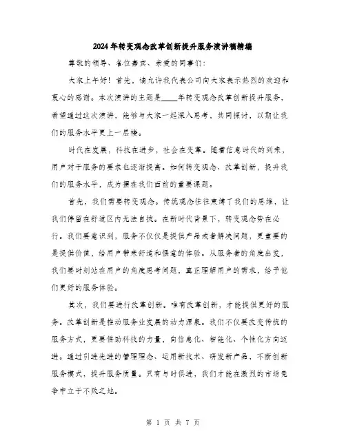 2024年转变观念改革创新提升服务演讲稿精编(三篇)