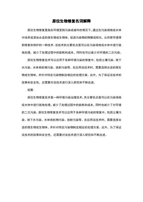 原位生物修复名词解释