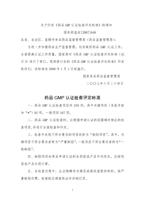 《药品GMP认证检查评定标准》