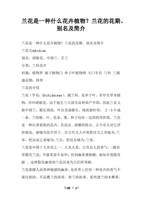 兰花是一种什么花卉植物？兰花的花期、别名及简介
