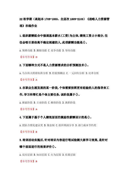 奥鹏南开大学 22秋学期《战略人力资源管理》在线作业分数100(15)