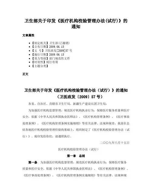 卫生部关于印发《医疗机构校验管理办法(试行)》的通知