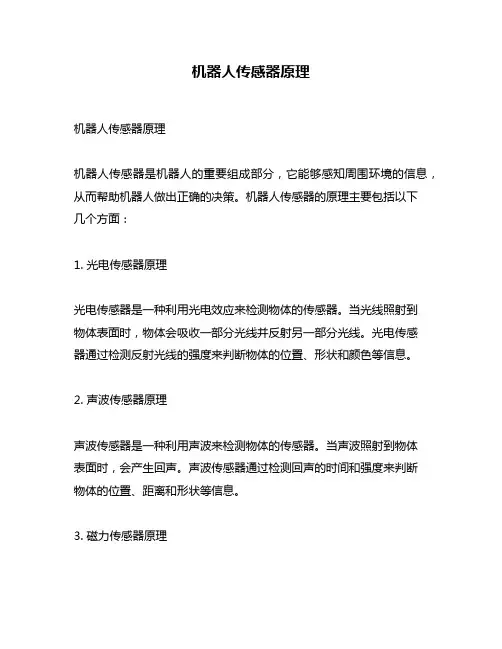 机器人传感器原理