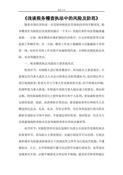 《浅谈税务稽查执法中的风险及防范》
