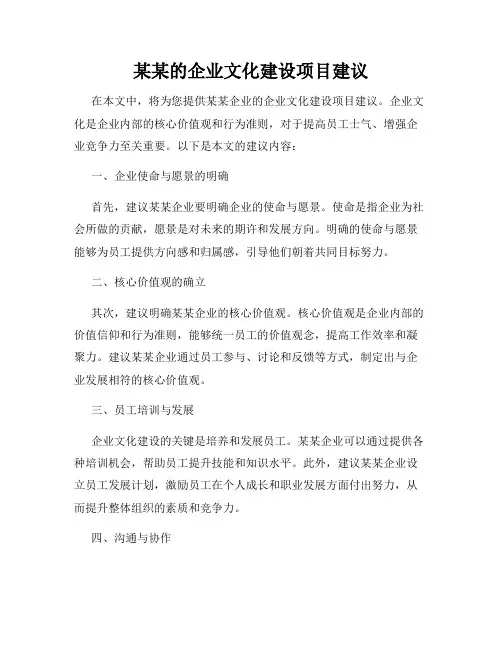某某的企业文化建设项目建议