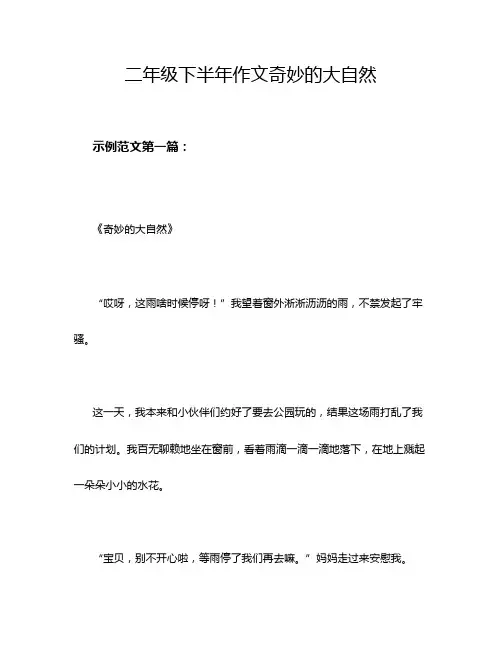 二年级下半年作文奇妙的大自然