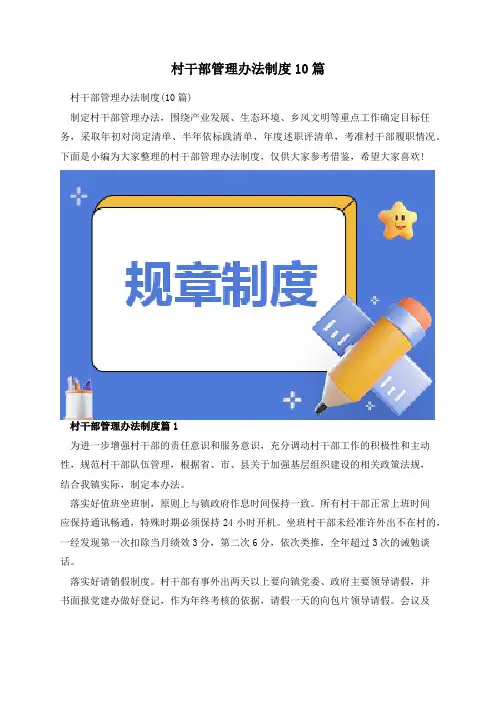 村干部管理办法制度10篇