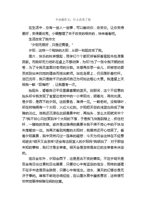 半命题作文：什么改变了我_作文3000字_半命题作文_