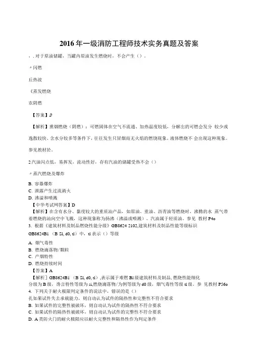 2016年全国一级消防工程师《技术实务》真题及答案
