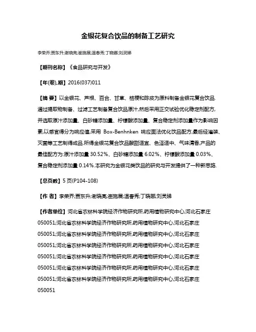 金银花复合饮品的制备工艺研究