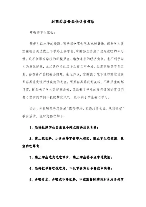 远离垃圾食品倡议书模版（三篇）