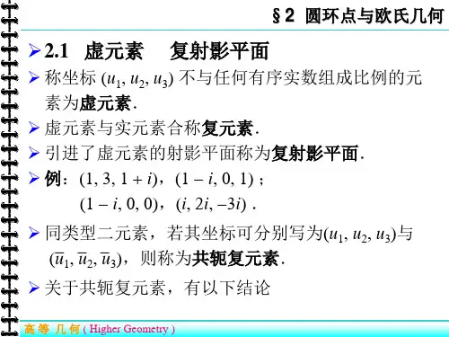 高等几何讲义(第5章§2  圆环点与欧氏几何)