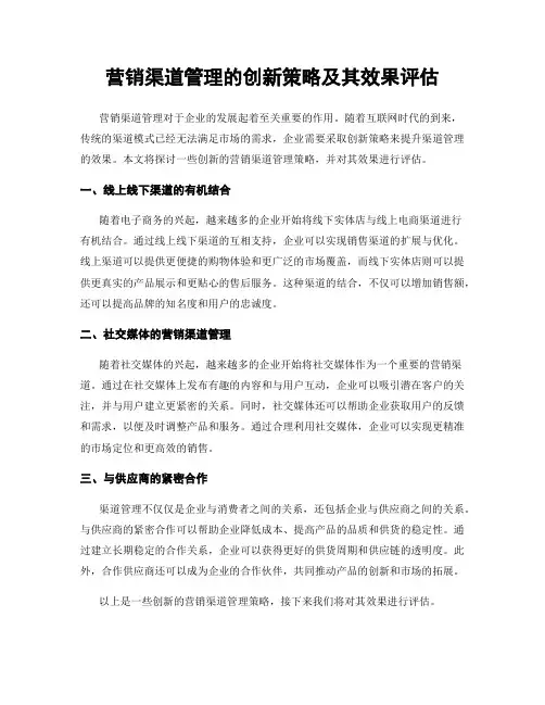 营销渠道管理的创新策略及其效果评估
