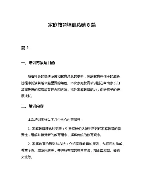 家庭教育培训总结8篇