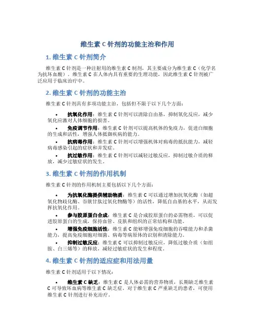 维生素c针剂的功能主治和作用