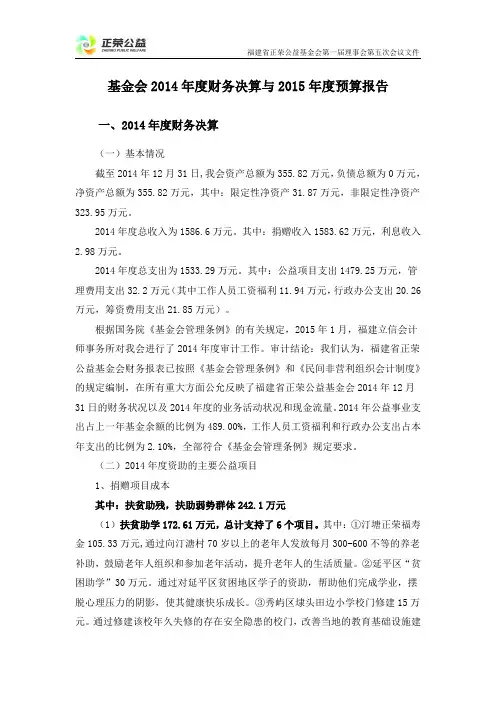 基金会2014年度财务决算与2015年度预算报告