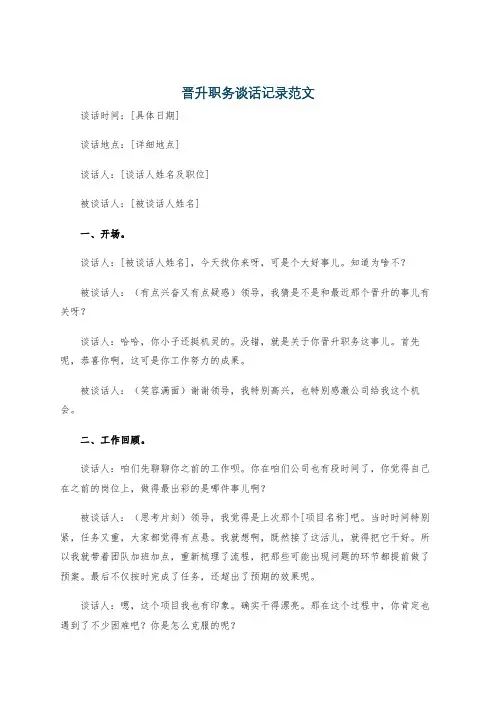晋升职务谈话记录范文