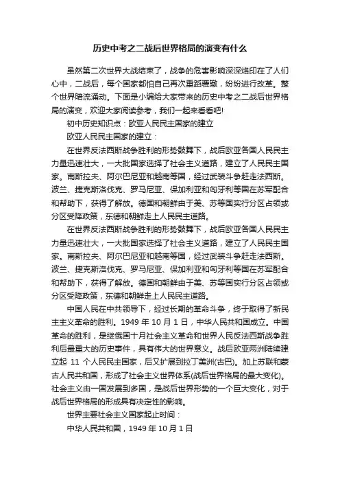 历史中考之二战后世界格局的演变有什么