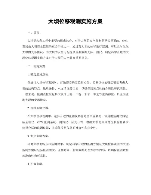 大坝位移观测实施方案