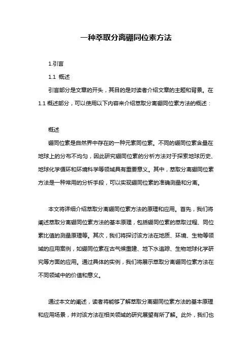 一种萃取分离硼同位素方法