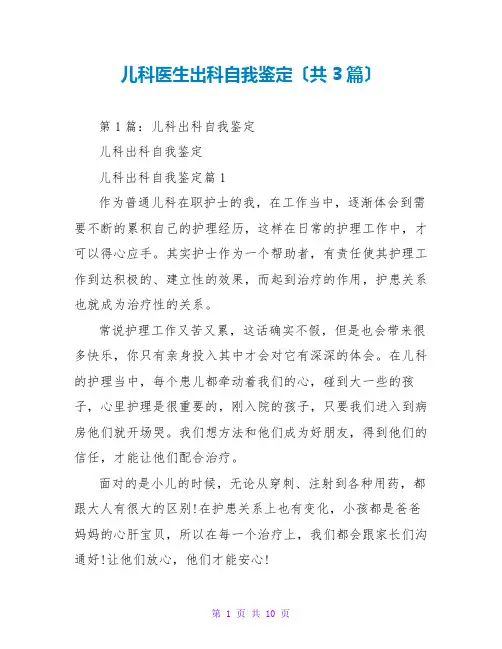 儿科医生出科自我鉴定(共3篇)