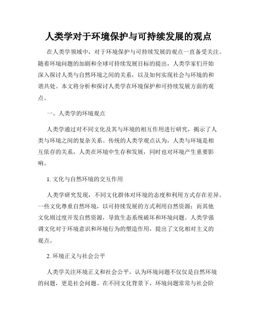 人类学对于环境保护与可持续发展的观点