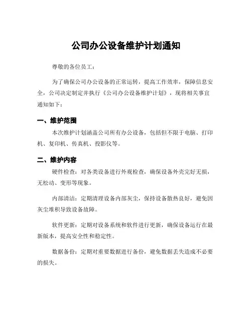 公司办公设备维护计划通知