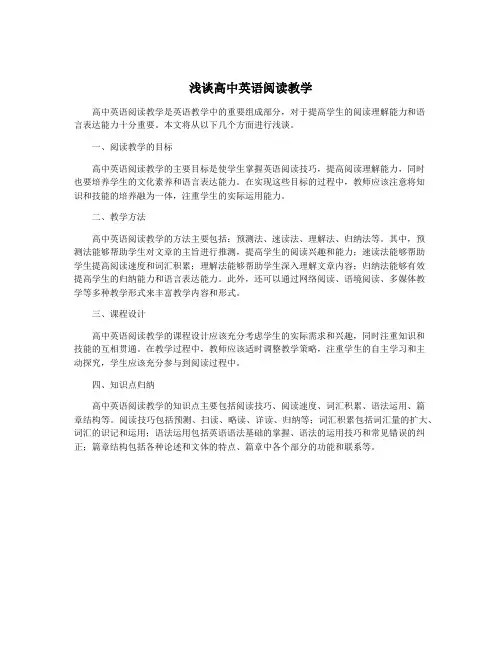 浅谈高中英语阅读教学