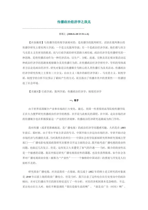 传播政治经济学之我见