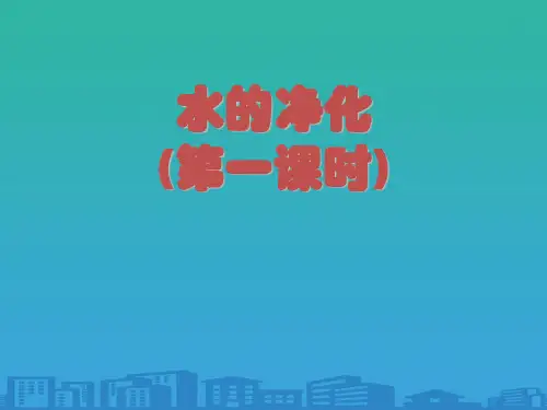 2020-2021九年级化学人教版上册--水的净化-课件