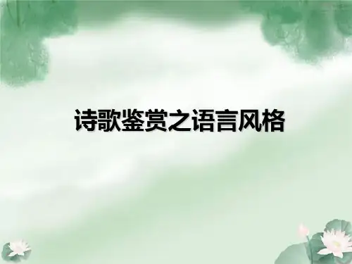 诗歌鉴赏之语言风格