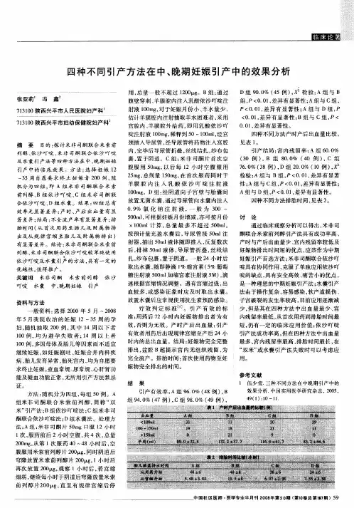 四种不同引产方法在中、晚期妊娠引产中的效果分析