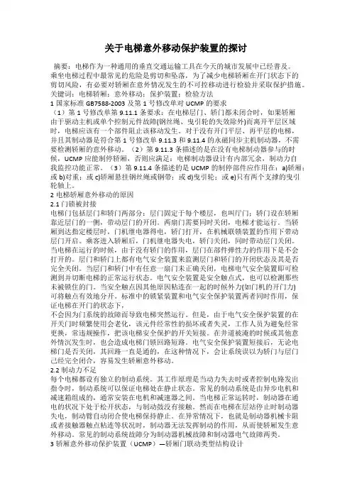 关于电梯意外移动保护装置的探讨