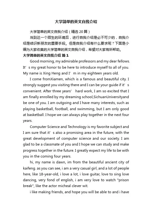 大学简单的英文自我介绍（精选20篇）