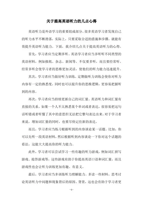 关于提高英语听力的几点心得