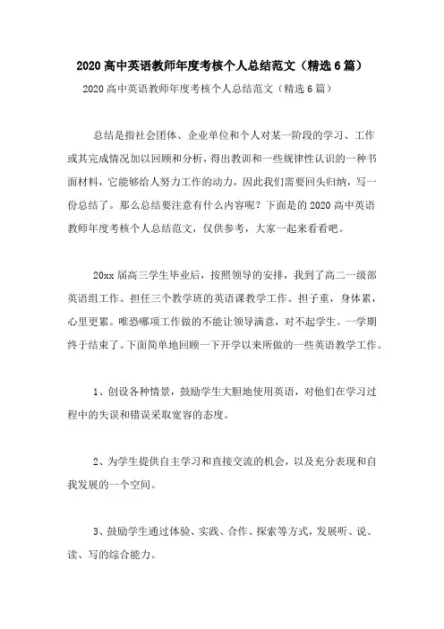 2020高中英语教师年度考核个人总结范文(精选6篇)