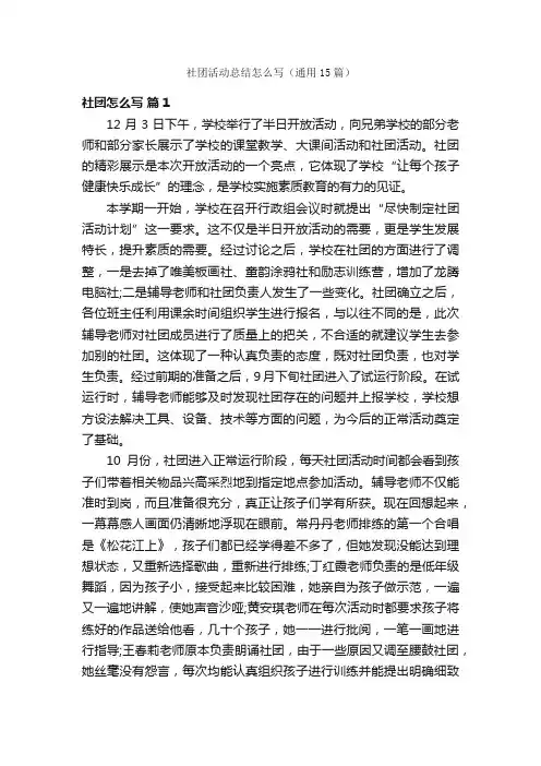 社团活动总结怎么写（通用15篇）