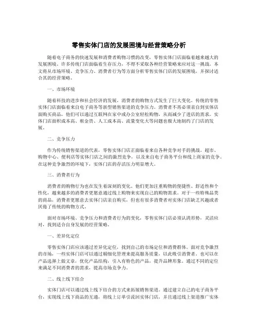 零售实体门店的发展困境与经营策略分析