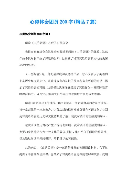 心得体会团员200字(精品7篇)