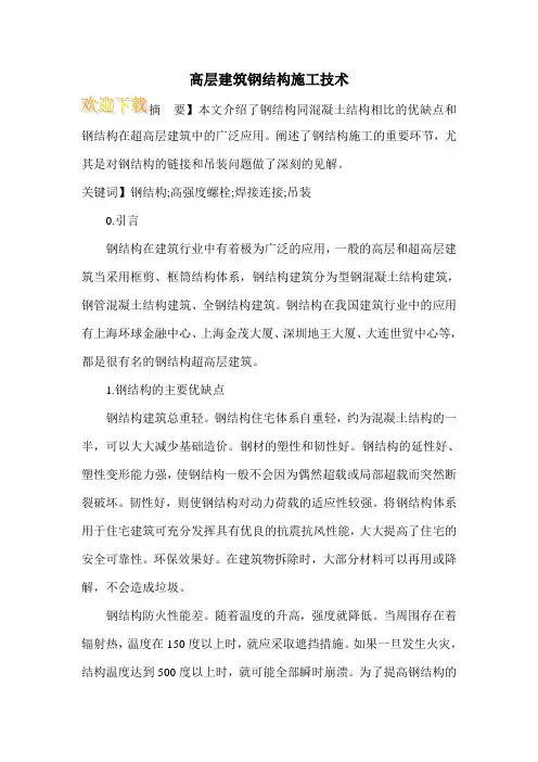 高层建筑钢结构施工技术_1