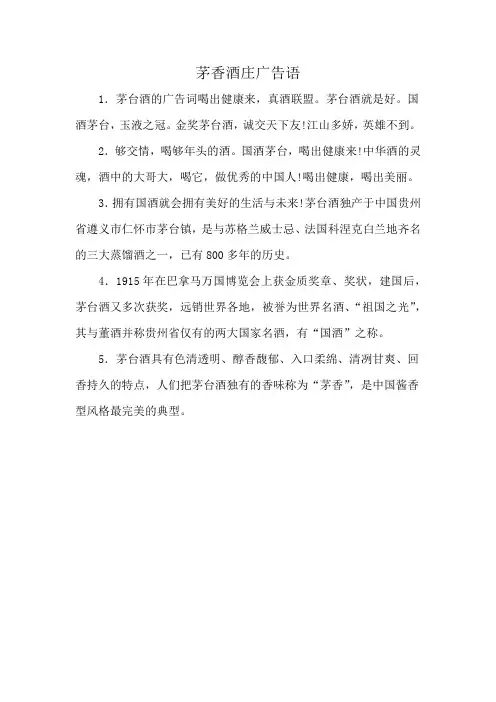 茅香酒庄广告语