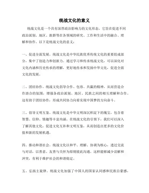 统战文化的意义