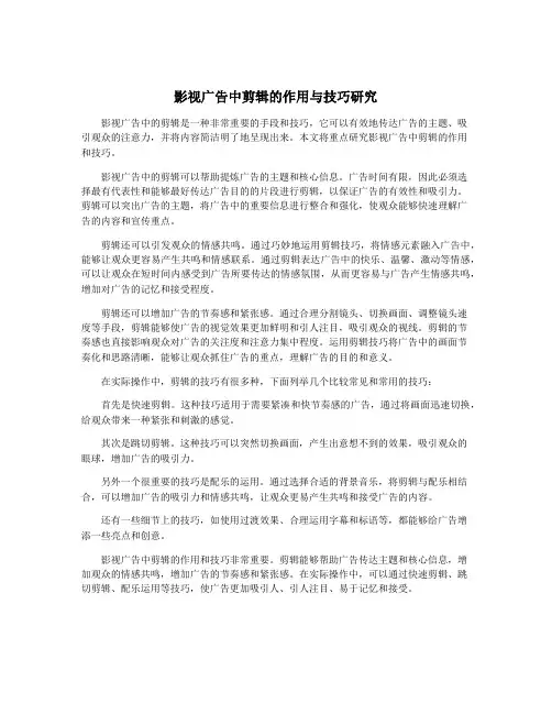影视广告中剪辑的作用与技巧研究